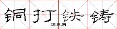范连陞铜打铁铸隶书怎么写