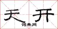 范连陞天开隶书怎么写