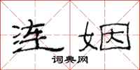 范连陞连姻隶书怎么写