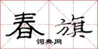范连陞春旗隶书怎么写