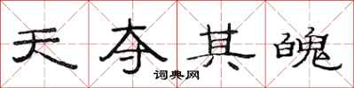 范连陞天夺其魄隶书怎么写