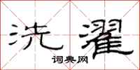 范连陞洗濯隶书怎么写