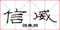 范连陞信威隶书怎么写