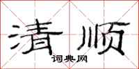 范连陞清顺隶书怎么写