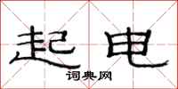 范连陞起电隶书怎么写