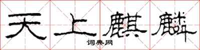 柯春海天上麒麟隶书怎么写