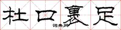 柯春海杜口裹足隶书怎么写