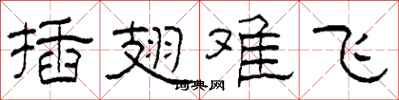 柯春海插翅难飞隶书怎么写