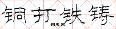 柯春海铜打铁铸隶书怎么写