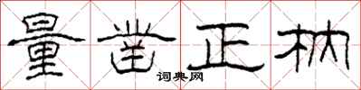 柯春海量凿正枘隶书怎么写