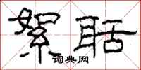 柯春海絮聒隶书怎么写
