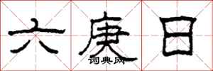 柯春海六庚日隶书怎么写