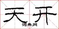 柯春海天开隶书怎么写
