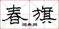 柯春海春旗隶书怎么写