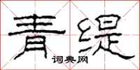 柯春海青缇隶书怎么写