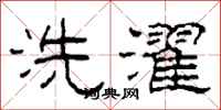 柯春海洗濯隶书怎么写