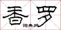 柯春海香罗隶书怎么写