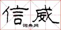 柯春海信威隶书怎么写