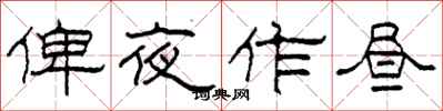 柯春海俾夜作昼隶书怎么写