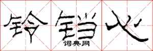 柯春海铃铛心隶书怎么写