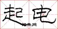 柯春海起电隶书怎么写