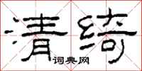 柯春海清绮隶书怎么写