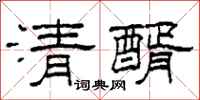 柯春海清醑隶书怎么写