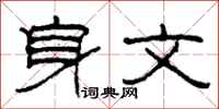 柯春海身文隶书怎么写
