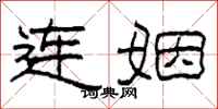柯春海连姻隶书怎么写
