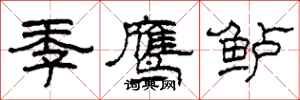 柯春海季鹰鲈隶书怎么写