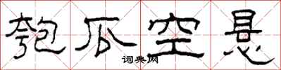 柯春海匏瓜空悬隶书怎么写