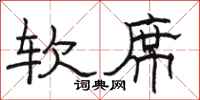 骆恒光软席隶书怎么写