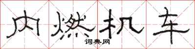 骆恒光内燃机车隶书怎么写