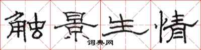 骆恒光触景生情隶书怎么写