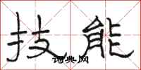 骆恒光技能隶书怎么写
