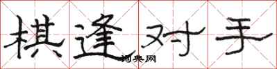 骆恒光棋逢对手隶书怎么写