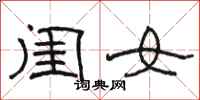 骆恒光闺女隶书怎么写