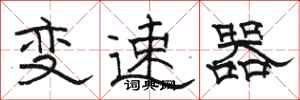 骆恒光变速器隶书怎么写