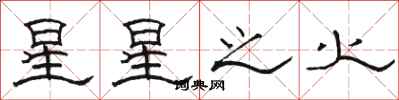 骆恒光星星之火隶书怎么写