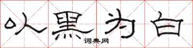 骆恒光以黑为白隶书怎么写