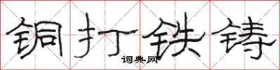 骆恒光铜打铁铸隶书怎么写