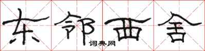 骆恒光东邻西舍隶书怎么写