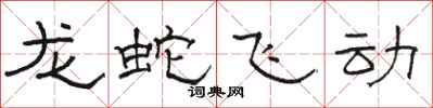 骆恒光龙蛇飞动隶书怎么写