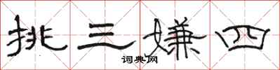 骆恒光挑三嫌四隶书怎么写