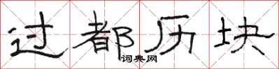 骆恒光过都历块隶书怎么写