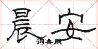 骆恒光晨安隶书怎么写
