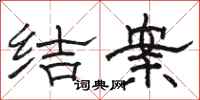 骆恒光结案隶书怎么写