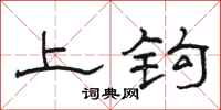 骆恒光上钩隶书怎么写