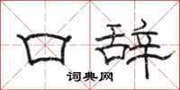 骆恒光口辞隶书怎么写