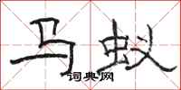 骆恒光马蚁隶书怎么写